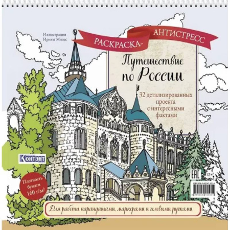 Книги для творчества, книга Путешествие по России (Нижний Новгород) заказать
