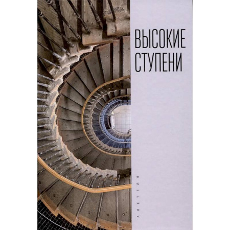 Русская поэзия, книга Высокие ступени. Литературный ежегодник заказать