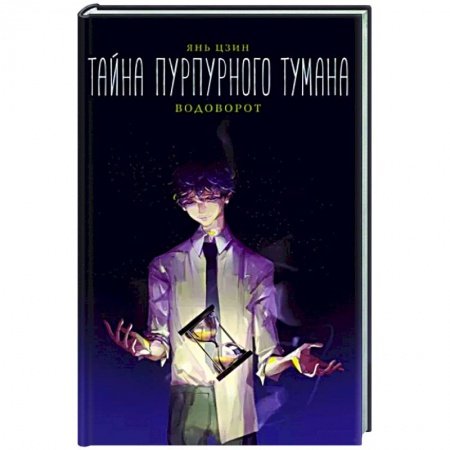 Зарубежное фэнтези, книга Тайна пурпурного тумана. Водоворот заказать