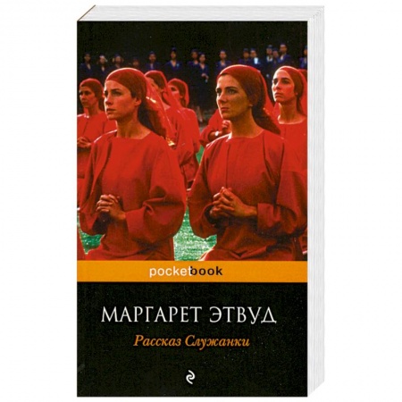 Книги, книга Рассказ Служанки заказать