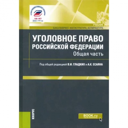 Уголовное и уголовно-процессуальное право, книга Уголовное право Российской Федерации. Общая часть. Учебник заказать