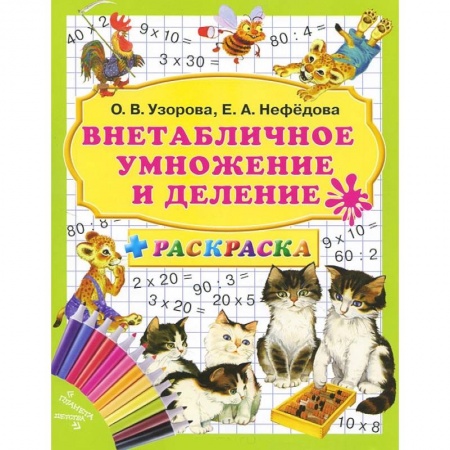 Книги, книга Внетабличное умножение и деление + раскраска заказать