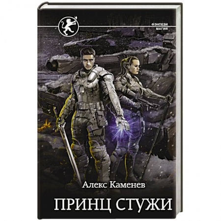 Русское фэнтези, книга Принц стужи заказать