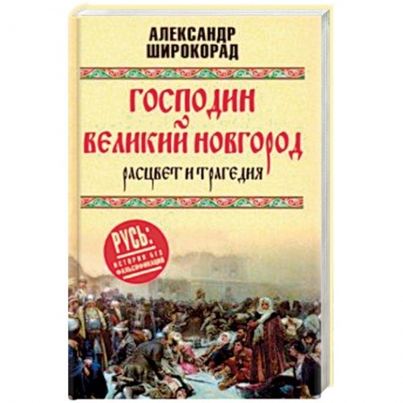 История городов, книга Господин Великий Новгород. Расцвет и трагедия заказать
