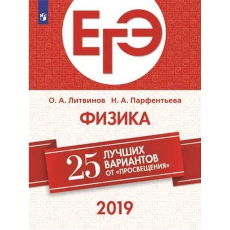 Физика. Астрономия, книга ЕГЭ-2019. Физика. 25 лучших вариантов заказать