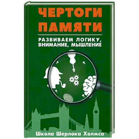 Фокусы, игры, судоку, кроссворды и т.д., книга Чертоги памяти. Развиваем логику, внимание, мышление заказать