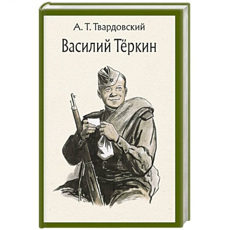 Русская поэзия, книга Василий Теркин. Книга про бойца. Поэма заказать