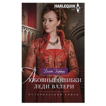 Зарубежный любовный роман, книга Любовные ошибки леди Валери заказать