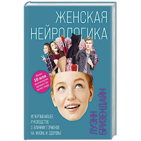 Другие виды специальной медицины, книга Женская нейрологика. Исчерпывающее руководство о влиянии гормонов на жизнь и здоровье заказать