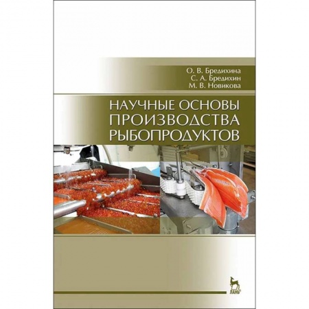 Сельское хозяйство. Лесное хозяйство. Растениеводство, книга Научные основы производства рыбопродуктов. Учебное пособие заказать