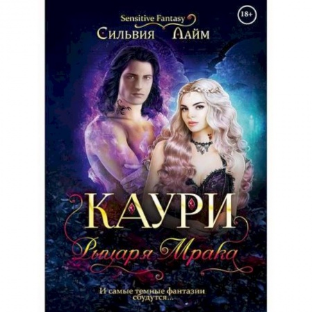 Русское фэнтези, книга Каури рыцаря мрака заказать