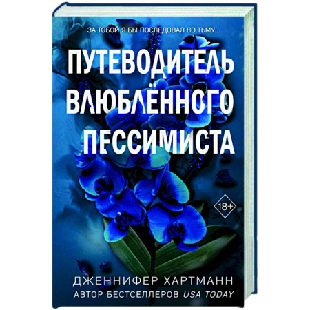 Зарубежный любовный роман, книга Две мелодии сердца. Путеводитель влюблённого пессимиста (#2) заказать