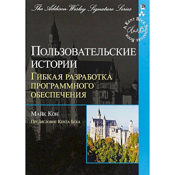Пользовательские истории. Гибкая разработка программного обеспечения Пользовательские истории. Гибкая разработка программного обеспечения