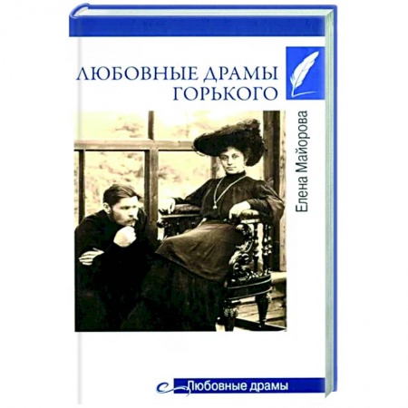 Мемуары, биографии деятелей культуры, искусства, книга Любовные драмы Горького заказать