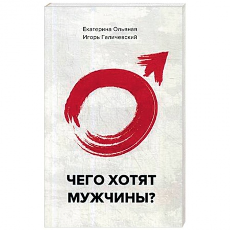 Практическая психология, книга Чего хотят мужчины? заказать