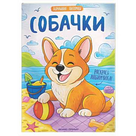 Животные. Птицы. Растения, книга Собачки: книжка-раскраска заказать
