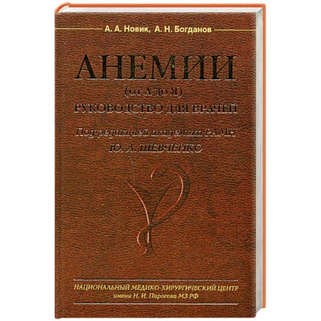 Медицинские энциклопедии и справочники, книга Анемии (от А до Я) Руководство для врачей заказать
