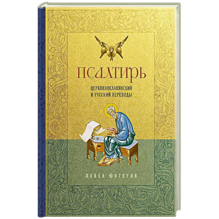 Молитвословы, акафисты, каноны, книга Псалтирь. Церковно-славянский и русский переводы заказать