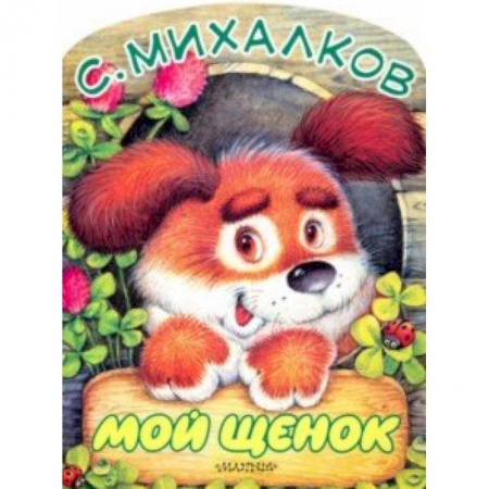Русская поэзия для детей, книга Мой щенок заказать