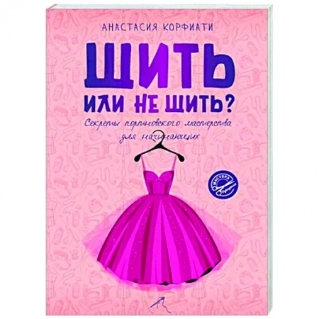 Шитьё, книга Шить или не шить? Секреты портновского мастерства для начинающих заказать
