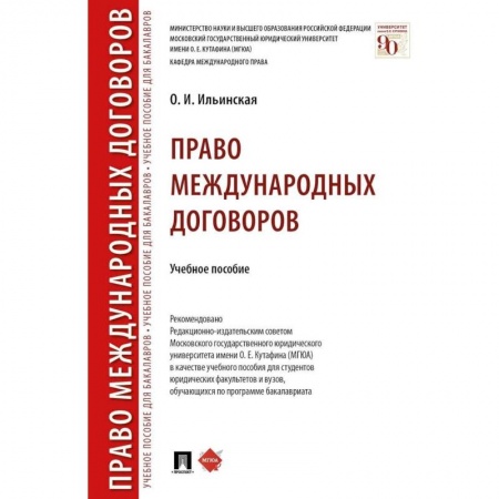 Международное право, книга Право международных договоров.Уч.пос заказать