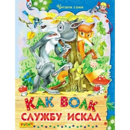 Русские народные сказки, книга Как волк службу искал заказать
