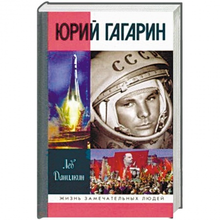 Мемуары, биографии военных деятелей, книга Юрий Гагарин заказать