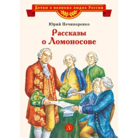 Биографии известных личностей для детей, книга Рассказы о Ломоносове заказать