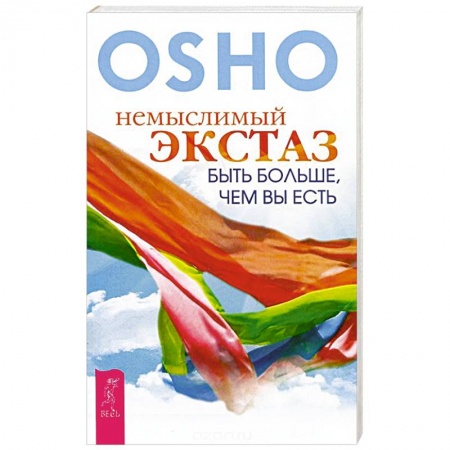 Книги, книга Немыслимый экстаз: быть больше, чем вы есть. Ошо заказать