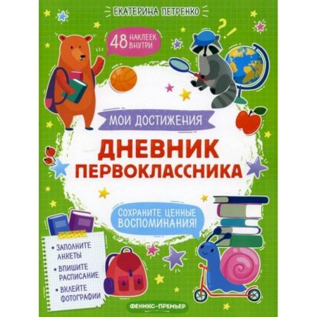 Альбомы, анкеты, дневнички, книга Дневник первоклассника заказать