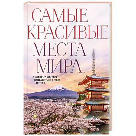 Национальные парки мира, книга Самые красивые места мира, в которые хочется отправиться прямо сейчас (новое оформление) заказать