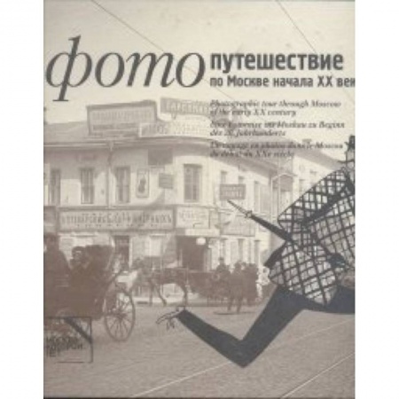 Книги, книга Фотопутешествие по Москве начала ХХ века (на русском,английском,немецком,французском) заказать
