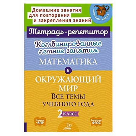 Обучение счету. Математика, книга Математика и Окружающий мир. Комбинированные летние занятия. Все темы учебного года. 2 класс заказать