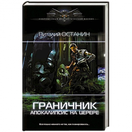 Боевая фантастика, книга Граничник. Апокалипсис на Церере заказать