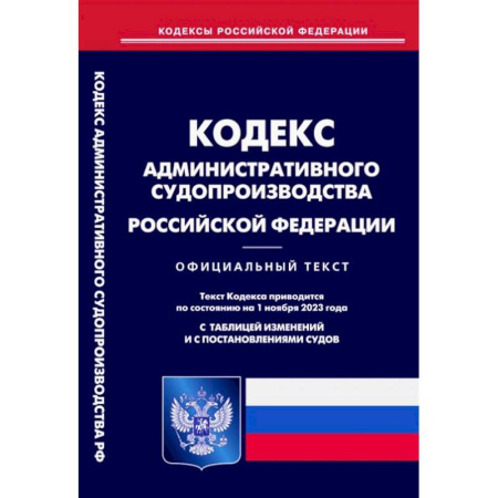 Административное право, книга Кодекс административного судопроизводства РФ заказать