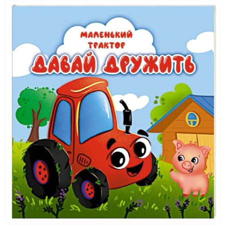 Сказки отечественных писателей, книга Давай дружить заказать