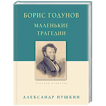Русская классика, книга Борис Годунов. Маленькие трагедии заказать