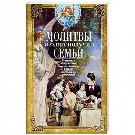 Богословие. Апологетика, книга Молитвы о благополучии семьи. Счастливое супружество. Защита от бедности и неудач. Избавление от зависимостей. Благополучие домочадцев заказать