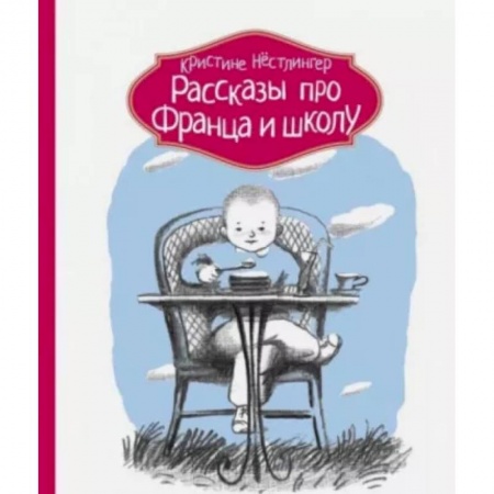 Повести и рассказы о детях, книга Рассказы про Франца и школу заказать