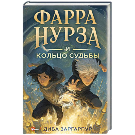 Мистика. Фантастика. Фэнтези, книга Фарра Нурза и Кольцо судьбы заказать
