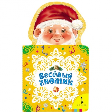 Книги, книга Веселый гномик заказать