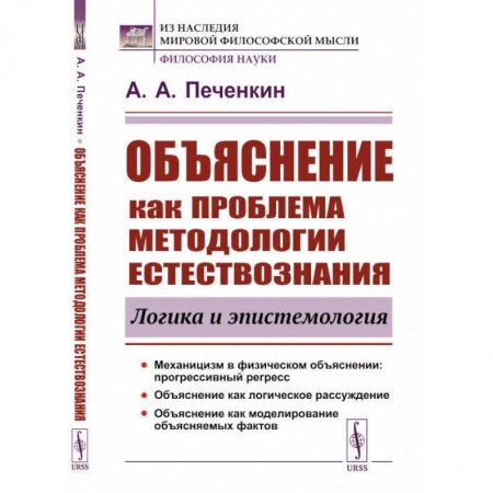 Физика, книга Объяснение как проблема методологии естествознания. Логика и эпистемология заказать