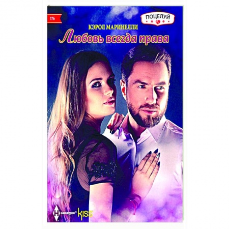 Зарубежный любовный роман, книга Любовь всегда права заказать
