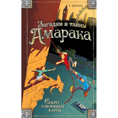 Приключения. Детективы, книга Секрет говорящей карты заказать