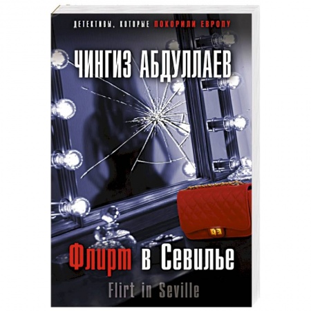 Отечественный мужской детектив, книга Флирт в Севилье заказать