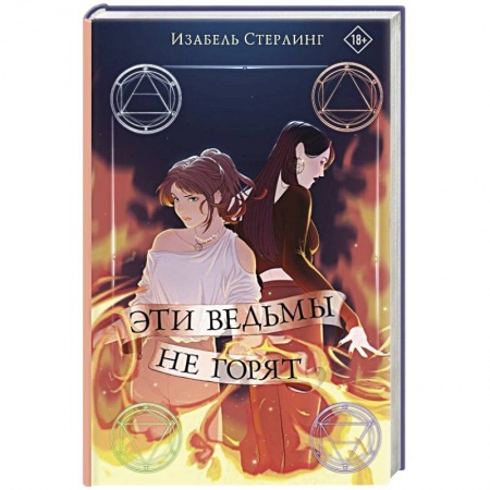 Зарубежное фэнтези, книга Эти ведьмы не горят заказать
