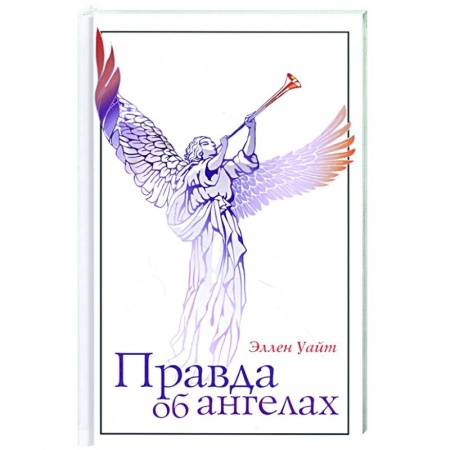 Философия, книга Правда об ангелах заказать