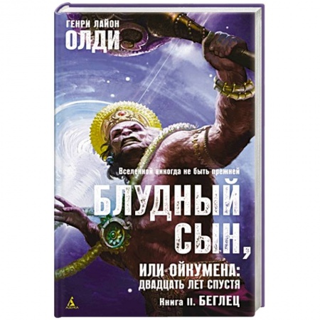 Фантастика, фэнтези, книга Блудный сын,или Ойкумена:двадцать лет спустя.Кн.2.Беглец заказать