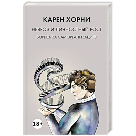 Достижение успеха в жизни, книга Невроз и личностный рост: борьба за самореализацию заказать