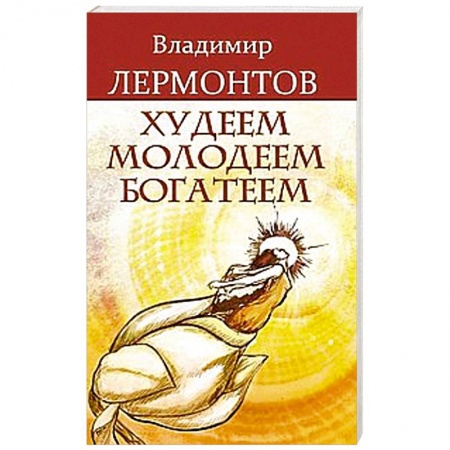Книги, книга Худеем, молодеем, богатеем. 2 издание заказать